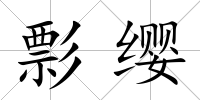 彯纓