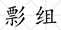 彯組