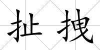 扯拽