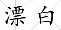 漂白