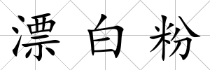漂白粉