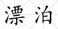 漂泊