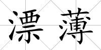 漂薄