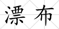 漂布