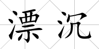 漂沉