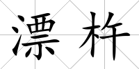 漂杵