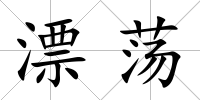 漂蕩