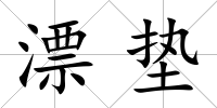 漂墊