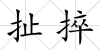 扯捽