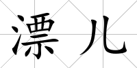 漂兒