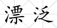 漂泛