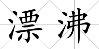 漂沸