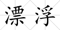 漂浮