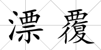 漂覆