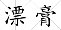 漂膏