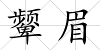 顰眉