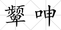 顰呻