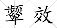 顰效