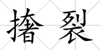 撦裂