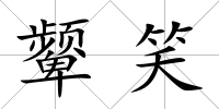 顰笑