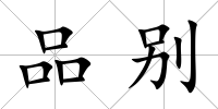 品別
