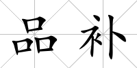 品補(bǔ)