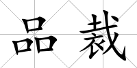 品裁