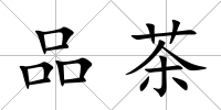 品茶