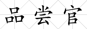 品嘗官