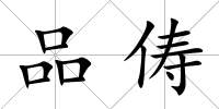 品儔
