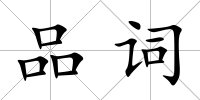 品詞