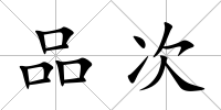 品次