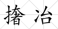 撦冶