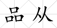 品從