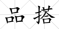 品搭
