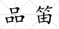 品笛