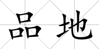 品地