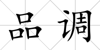 品調