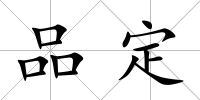 品定
