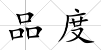 品度