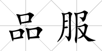 品服