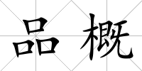 品概
