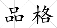 品格