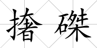 撦磔
