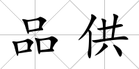 品供