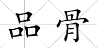 品骨