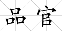 品官