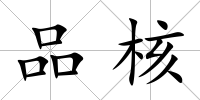 品核