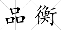 品衡