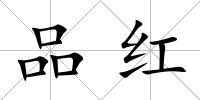 品紅